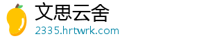 文思云舍手机访问